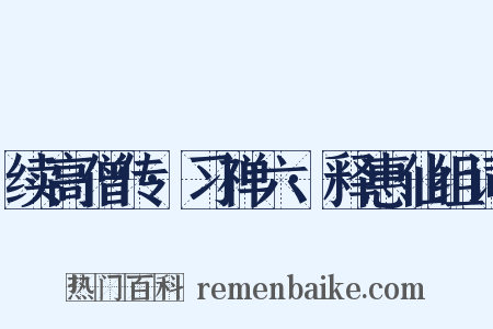 续高僧传·习禅六·释惠仙组词是什么意思的图片